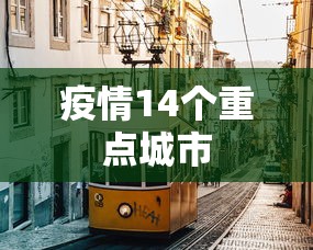 疫情14个重点城市