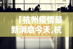 【杭州疫情最新消息今天,杭州疫情今天最新情况】