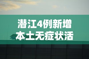 潜江4例新增本土无症状活动轨迹/潜江新增无症状感染者