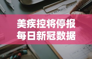 美疾控将停报每日新冠数据/美国停止公布确诊数 美疾控将停报每日新冠数据/美国停止公布确诊数