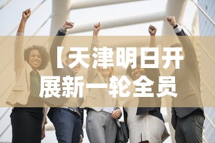 【天津明日开展新一轮全员核检,天津全面核酸检测】
