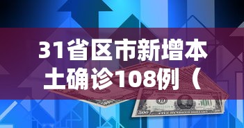 31省区市新增本土确诊108例（31省新增本土确诊107例i）