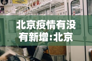 北京疫情有没有新增:北京有无新增