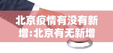 “新冠感染”降级的法理依据是什么（新冠降级标准）