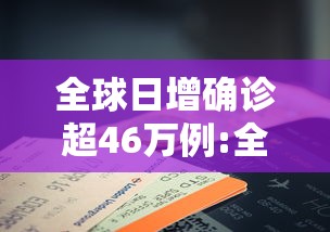 全球日增确诊超46万例:全球日增确诊超61万例 全球日增确诊超46万例:全球日增确诊超61万例