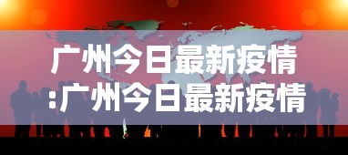 广州今日最新疫情:广州今日最新疫情数据