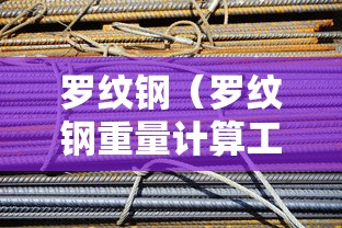 罗纹钢（罗纹钢重量计算工式）