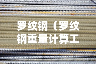 罗纹钢（罗纹钢重量计算工式）