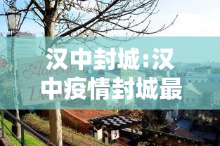 汉中封城:汉中疫情封城最新消息