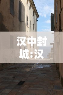 汉中封城:汉中疫情封城最新消息