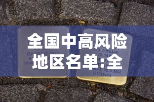 全国中高风险地区名单:全国中高风险地区名单查询