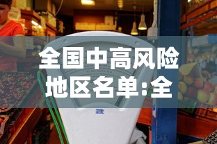 全国中高风险地区名单:全国中高风险地区名单查询 全国中高风险地区名单:全国中高风险地区名单查询