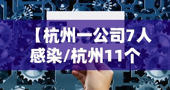 【杭州一公司7人感染/杭州11个人感染】