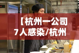 【杭州一公司7人感染/杭州11个人感染】