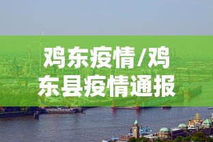 鸡东疫情/鸡东县疫情通报