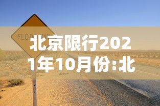 北京限行2021年10月份:北京限行2020年10月