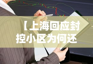 【上海回应封控小区为何还会出现阳性/上海封了多少小区】