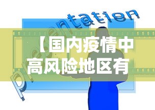 【国内疫情中高风险地区有哪些,国内疫情中高风险地区有哪些地方】