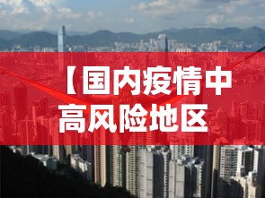 【国内疫情中高风险地区有哪些,国内疫情中高风险地区有哪些地方】