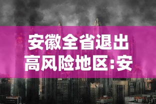 安徽全省退出高风险地区:安徽疫情高危区 安徽全省退出高风险地区:安徽疫情高危区