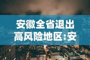 安徽全省退出高风险地区:安徽疫情高危区