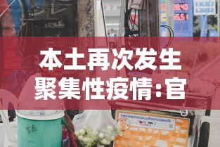 本土再次发生聚集性疫情:官方本轮疫情聚集性感染明显