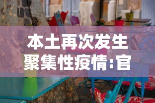 本土再次发生聚集性疫情:官方本轮疫情聚集性感染明显 本土再次发生聚集性疫情:官方本轮疫情聚集性感染明显