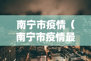 南宁市疫情（南宁市疫情最新动态）