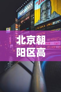 北京朝阳区高风险/北京朝阳区高风险地区名单