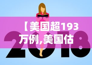 【美国超193万例,美国估计9600万感染】