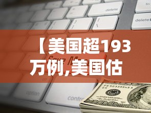 【美国超193万例,美国估计9600万感染】 【美国超193万例,美国估计9600万感染】
