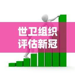 世卫组织评估新冠R值/新冠世卫报告