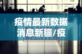 疫情最新数据消息新疆/疫情最新消息今天新疆数
