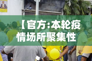 【官方:本轮疫情场所聚集性感染明显/疫情聚集性活动是指多少人】