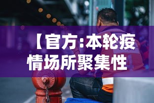 【官方:本轮疫情场所聚集性感染明显/疫情聚集性活动是指多少人】