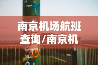 南京机场航班查询/南京机场航班时刻表2021