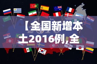 【全国新增本土2016例,全国新增本土确诊病例328例】 【全国新增本土2016例,全国新增本土确诊病例328例】