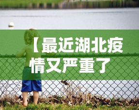 【最近湖北疫情又严重了,湖北最近疫情通报】