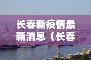 长春新疫情最新消息（长春新冠疫情最新数据）