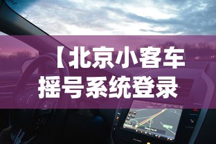 【北京小客车摇号系统登录,北京小客车摇号中心登录】