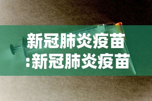 新冠肺炎疫苗:新冠肺炎疫苗是谁研究出来的 新冠肺炎疫苗:新冠肺炎疫苗是谁研究出来的