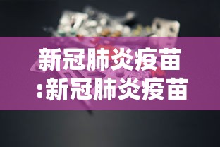 新冠肺炎疫苗:新冠肺炎疫苗是谁研究出来的