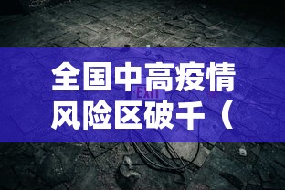 全国中高疫情风险区破千(全国疫情中高风险地区名单最新上海本地宝) 全国中高疫情风险区破千(全国疫情中高风险地区名单最新上海本地宝)