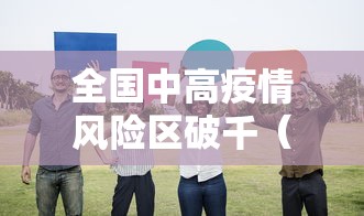 全国中高疫情风险区破千（全国疫情中高风险地区名单最新上海本地宝）