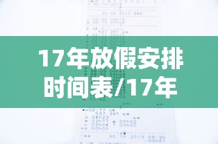 17年放假安排时间表/17年假期安排