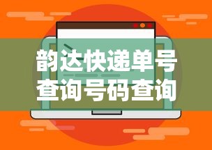 韵达快递单号查询号码查询官网:韵达快递单号查询速递