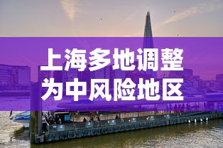 上海多地调整为中风险地区（上海多地调整为中风险地区了吗）