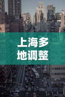 上海多地调整为中风险地区（上海多地调整为中风险地区了吗）