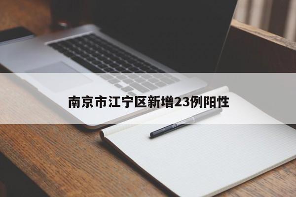 南京市江宁区新增23例阳性