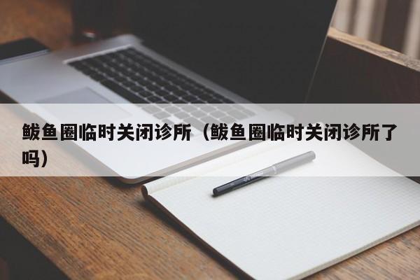 鲅鱼圈临时关闭诊所(鲅鱼圈临时关闭诊所了吗)